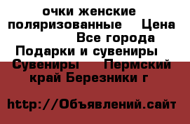 очки женские  поляризованные  › Цена ­ 1 500 - Все города Подарки и сувениры » Сувениры   . Пермский край,Березники г.